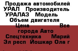 Продажа автомобилей УРАЛ › Производитель ­ УРАЛАЗ › Модель ­ 4 320 › Объем двигателя ­ 11 000 › Цена ­ 1 350 000 - Все города Авто » Спецтехника   . Марий Эл респ.,Йошкар-Ола г.